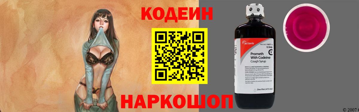 Codein напиток Lean (лин) Пугачёв